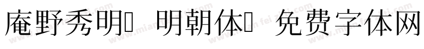 庵野秀明 明朝体字体转换